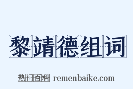 黎靖德组词是什么意思的图片